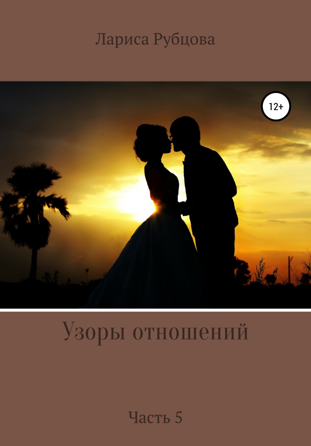 Обложка книги «Узоры отношений»