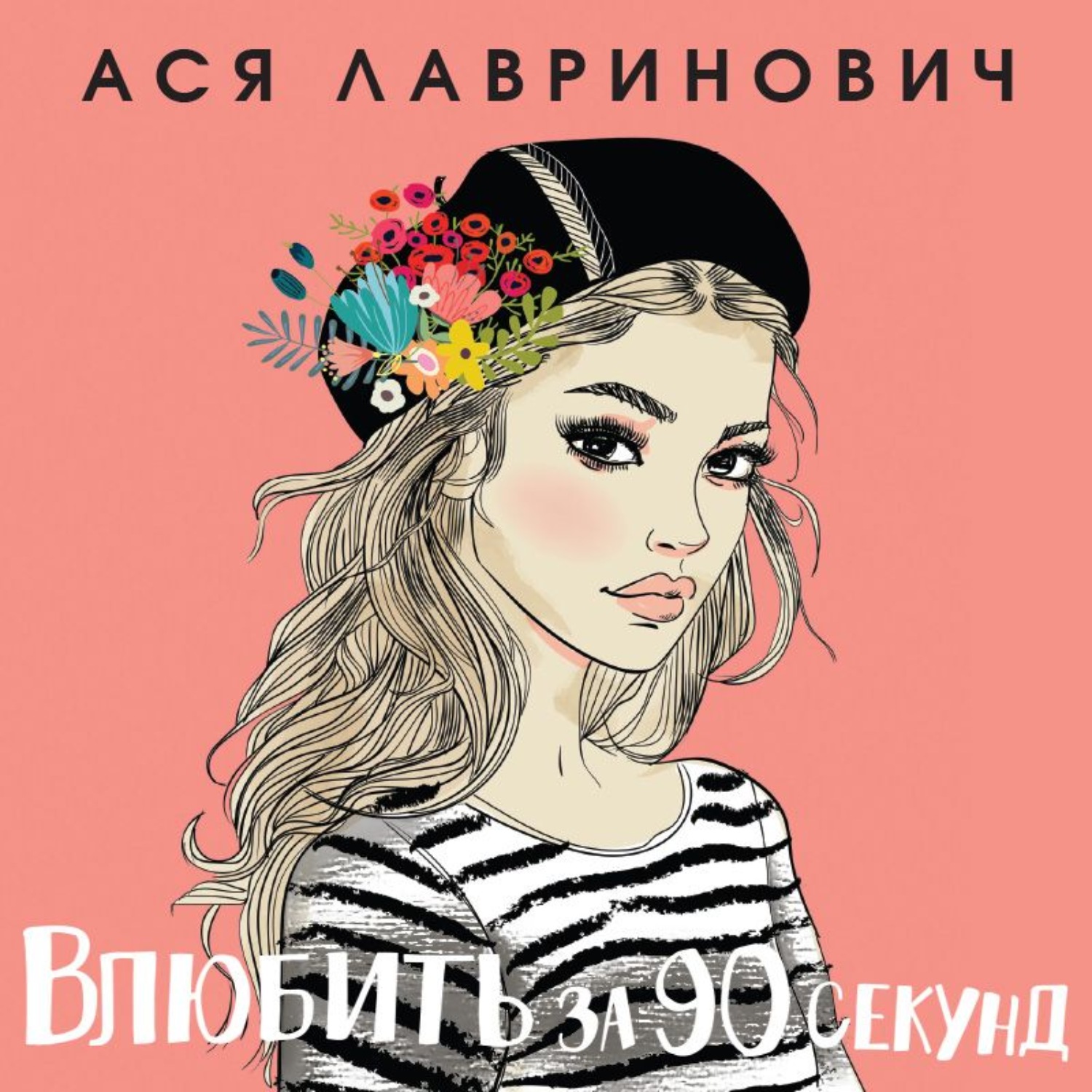 Обложка книги «Влюбить за 90 секунд»