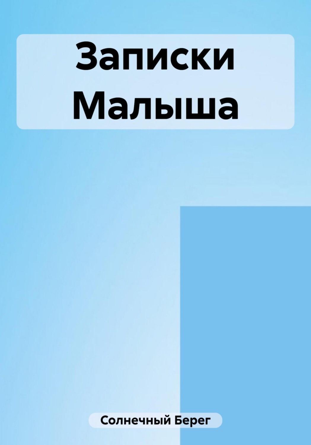 Обложка книги «Записки Малыша»
