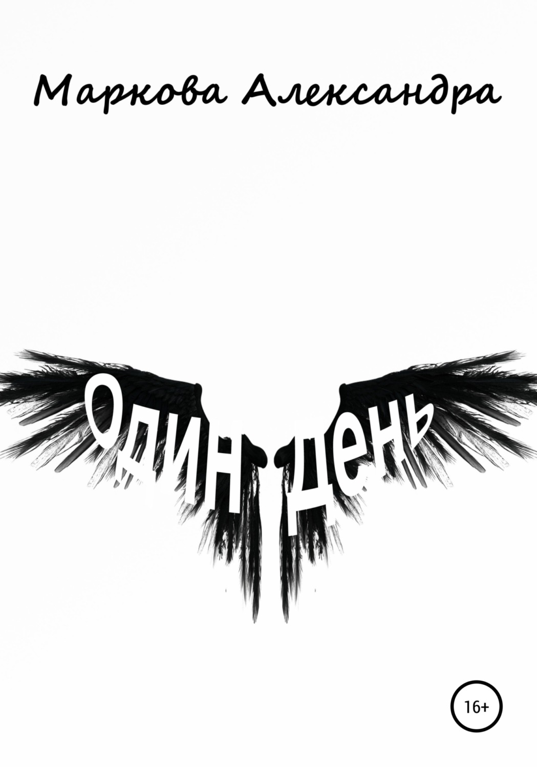 Обложка книги «Один день»