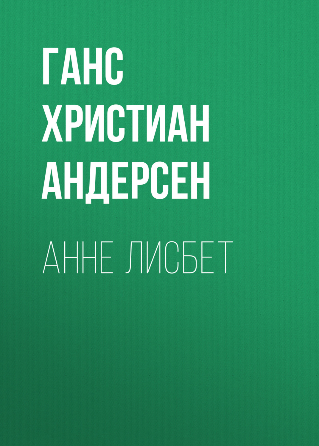 Обложка книги «Анне Лисбет»