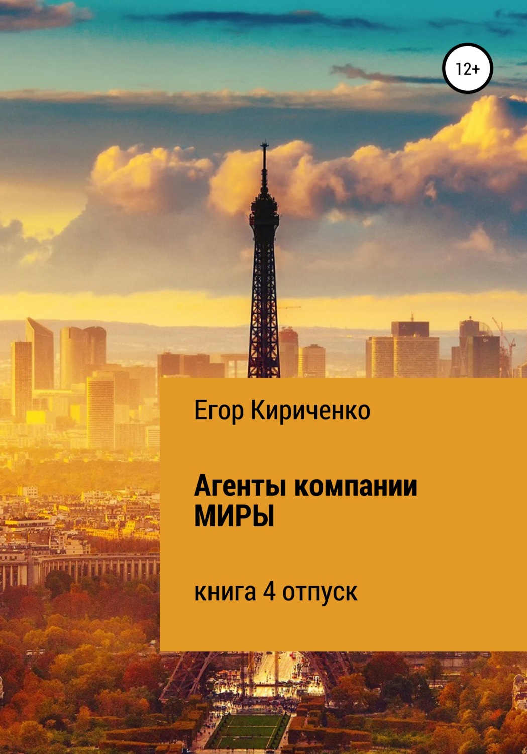 Обложка книги «Агенты компании МИРЫ. Книга 4. Отпуск»