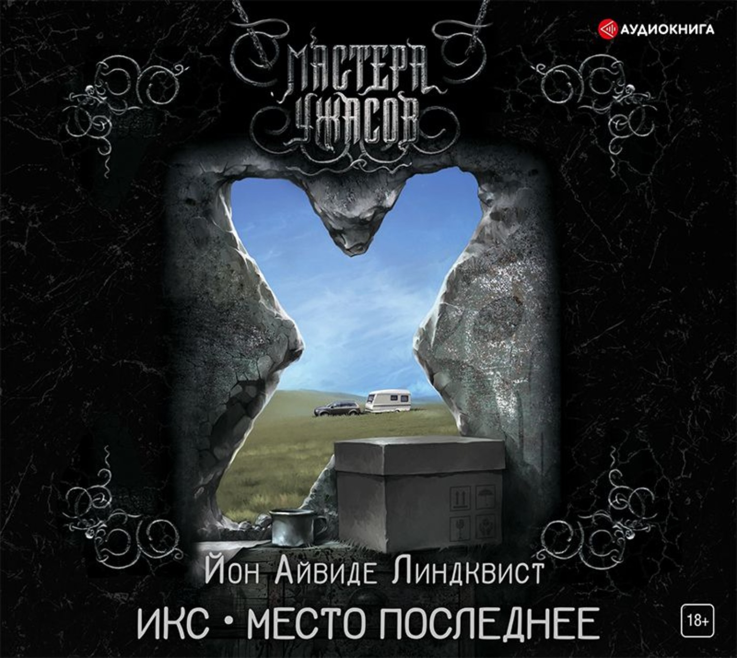Обложка книги «Икс. Место последнее»