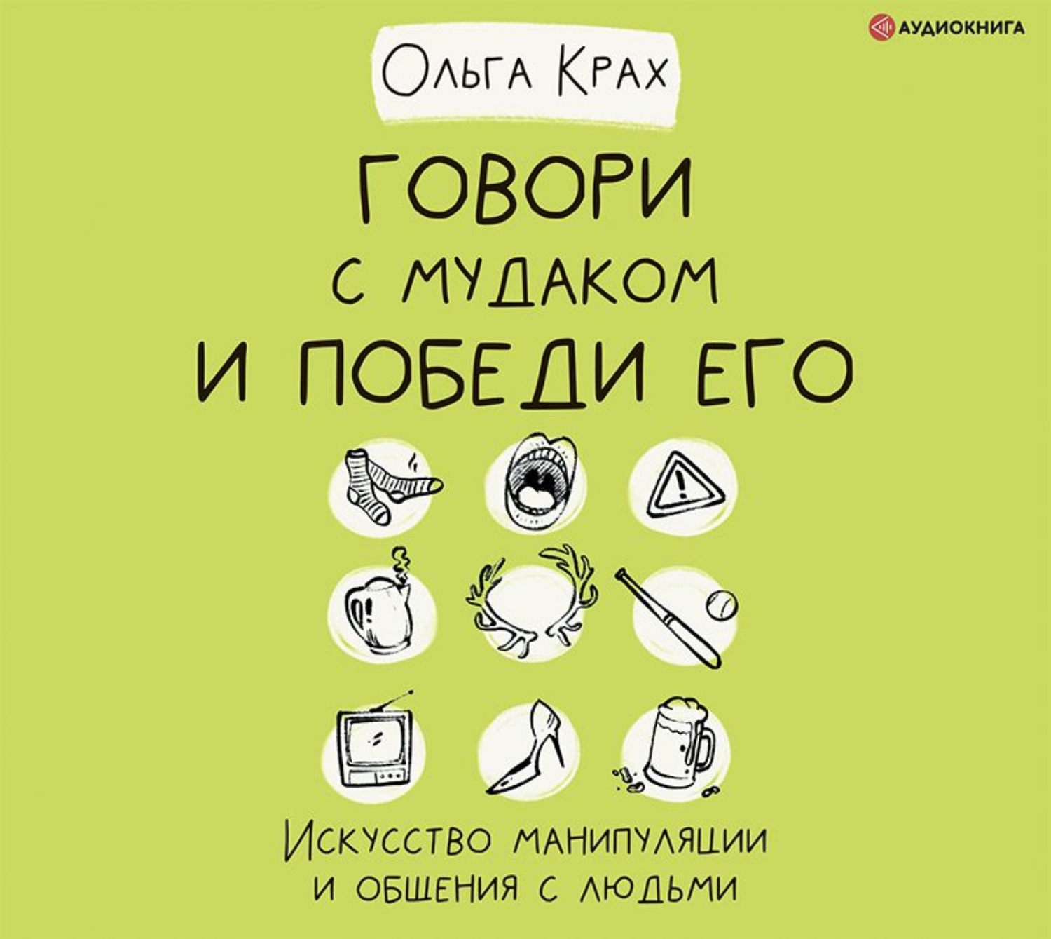 Обложка книги «Говори с мудаком и победи его. Искусство манипуляции и общения с людьми»