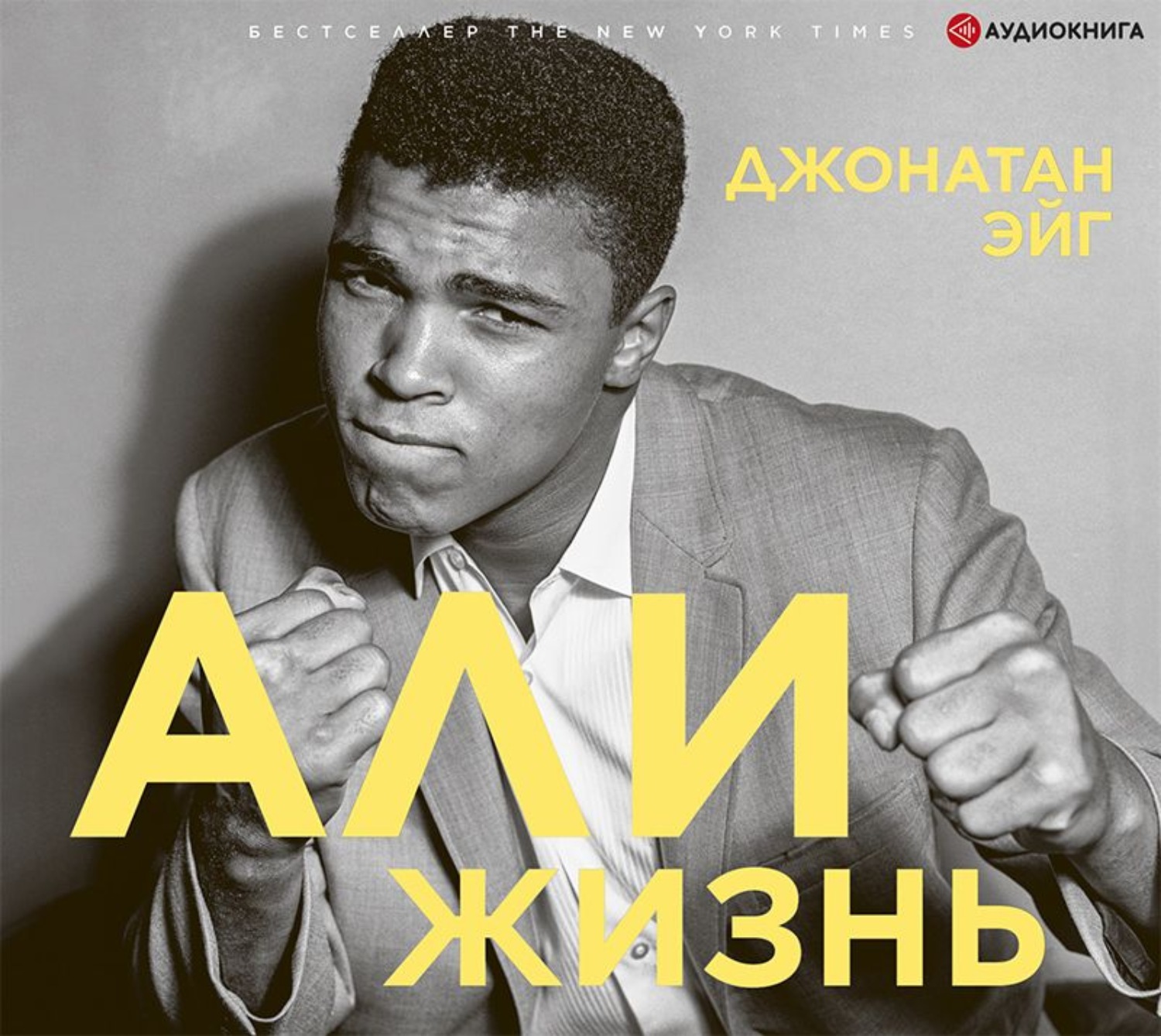 Обложка книги «Али: Жизнь»