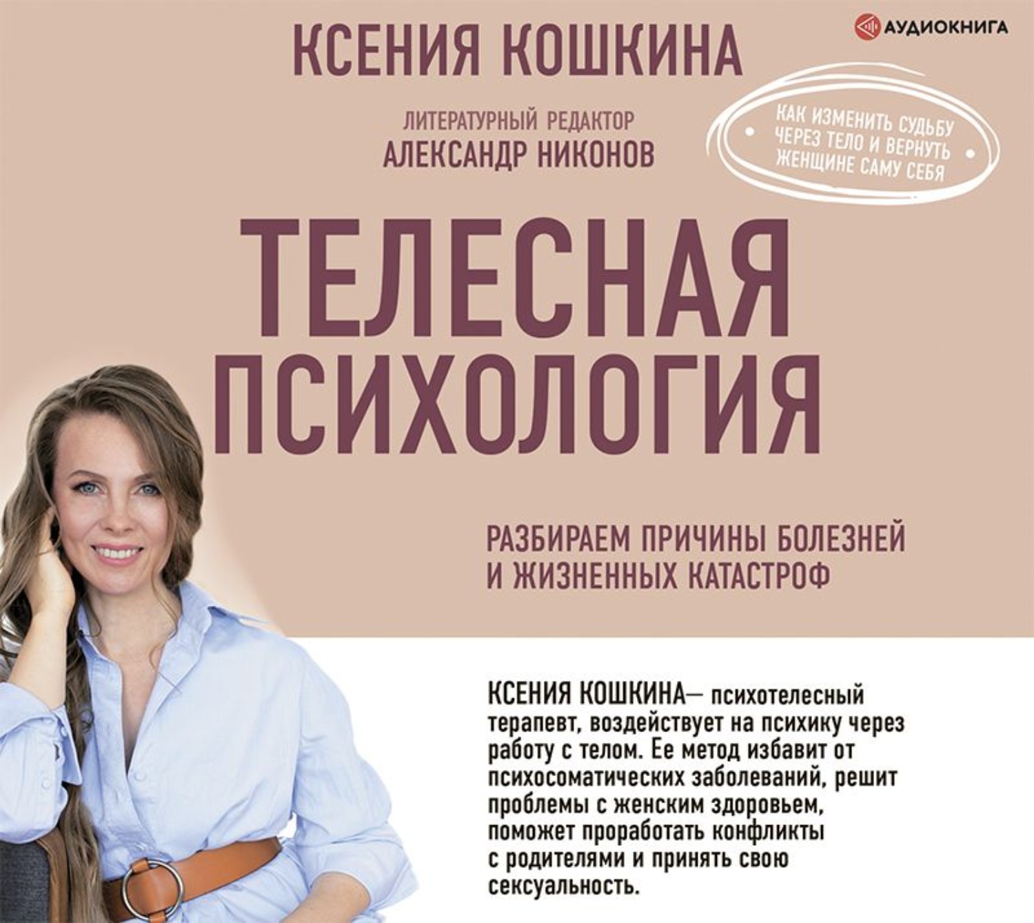 Обложка книги «Телесная психология: как изменить судьбу через тело и вернуть женщине саму себя»