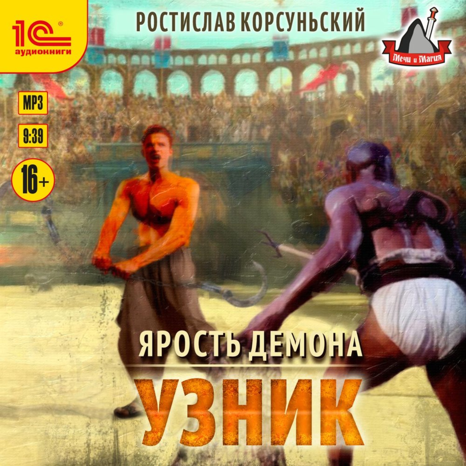 Обложка книги «Ярость демона. Узник»