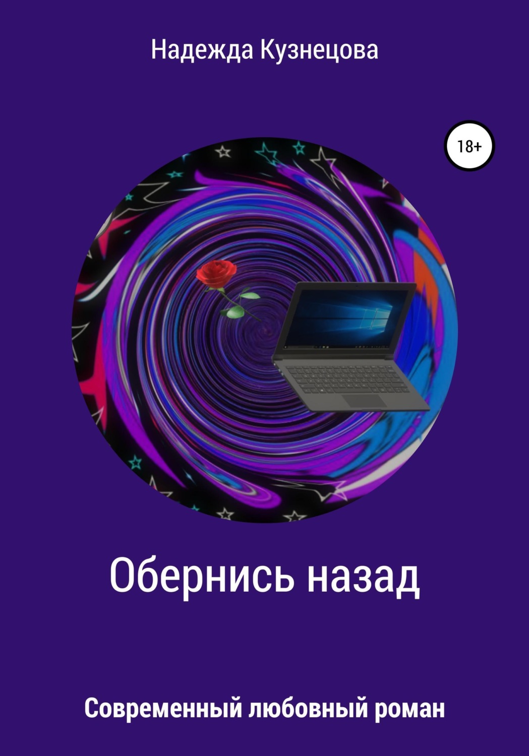 Обложка книги «Обернись назад»