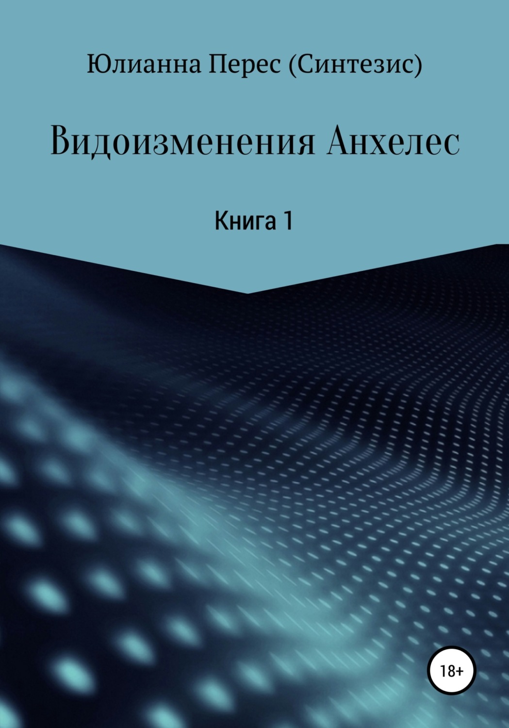 Обложка книги «Видоизменения Анхелес.»