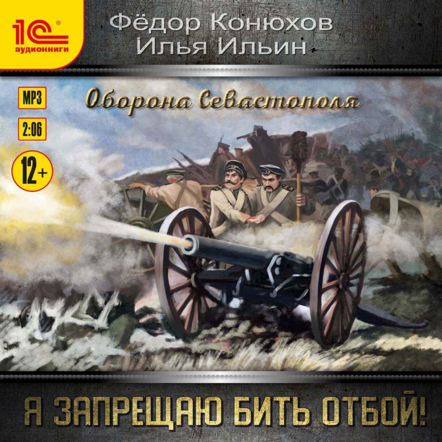 Обложка книги «Я запрещаю бить отбой! Оборона Севастополя»