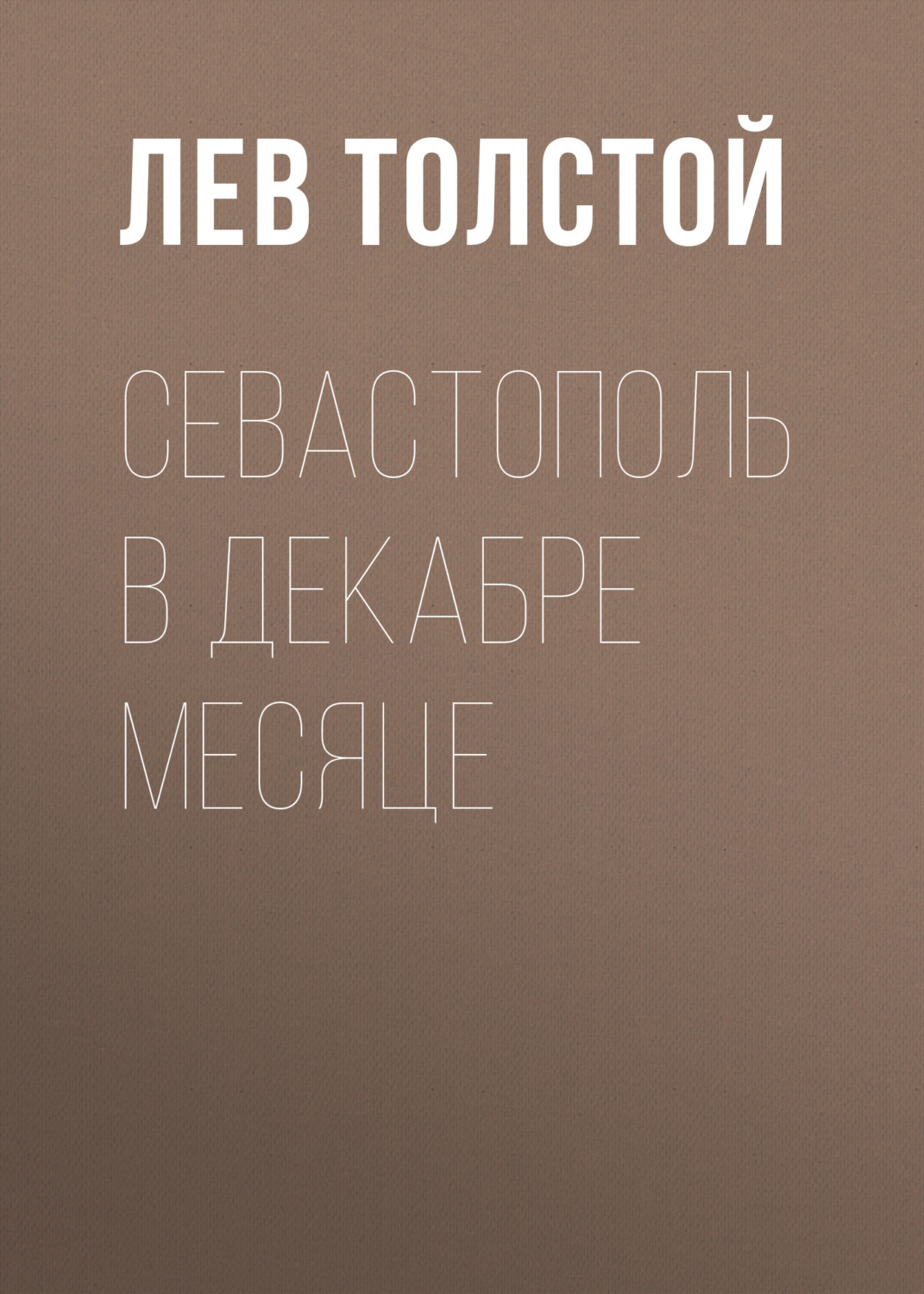 Обложка книги «Севастополь в декабре месяце»