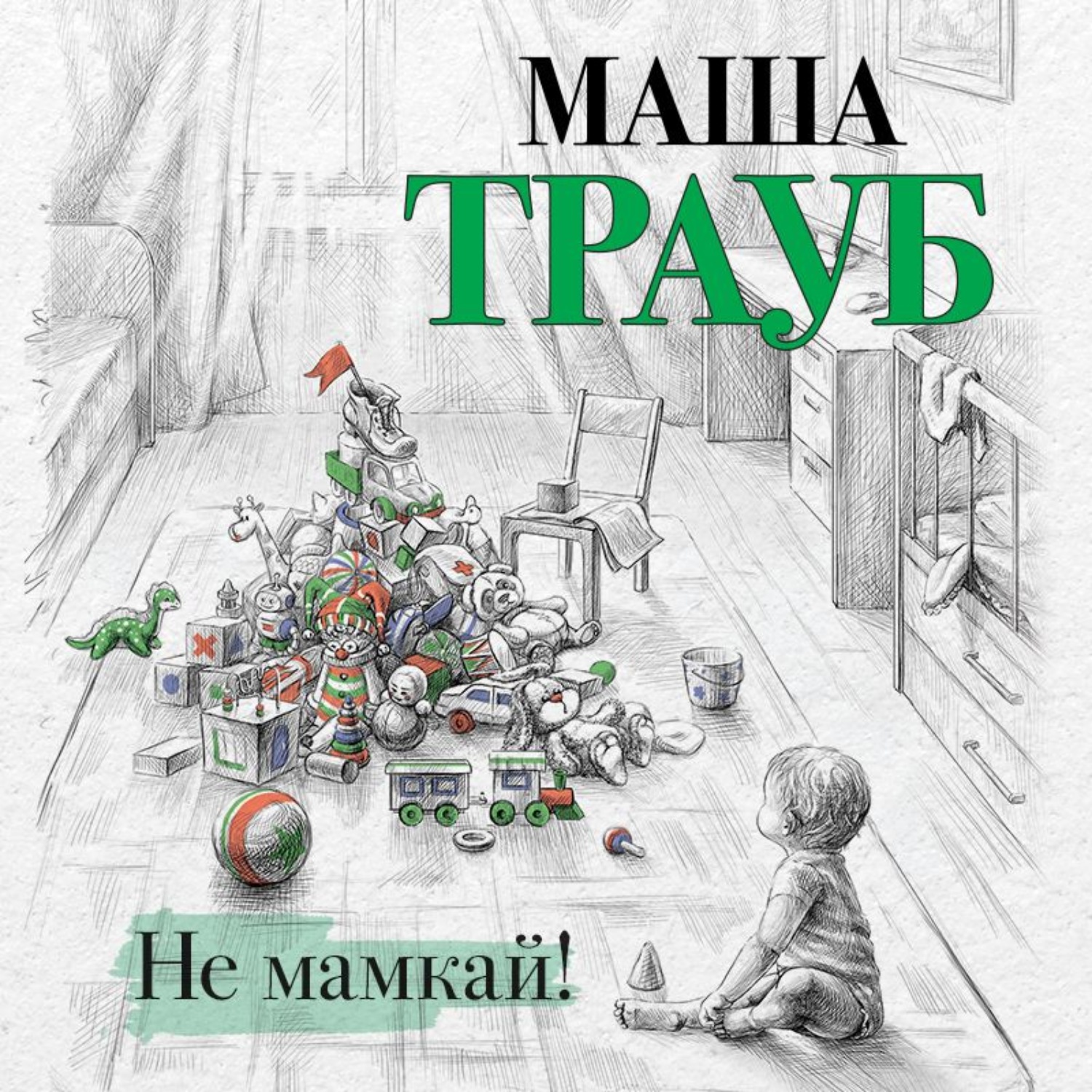 Обложка книги «Не мамкай!»