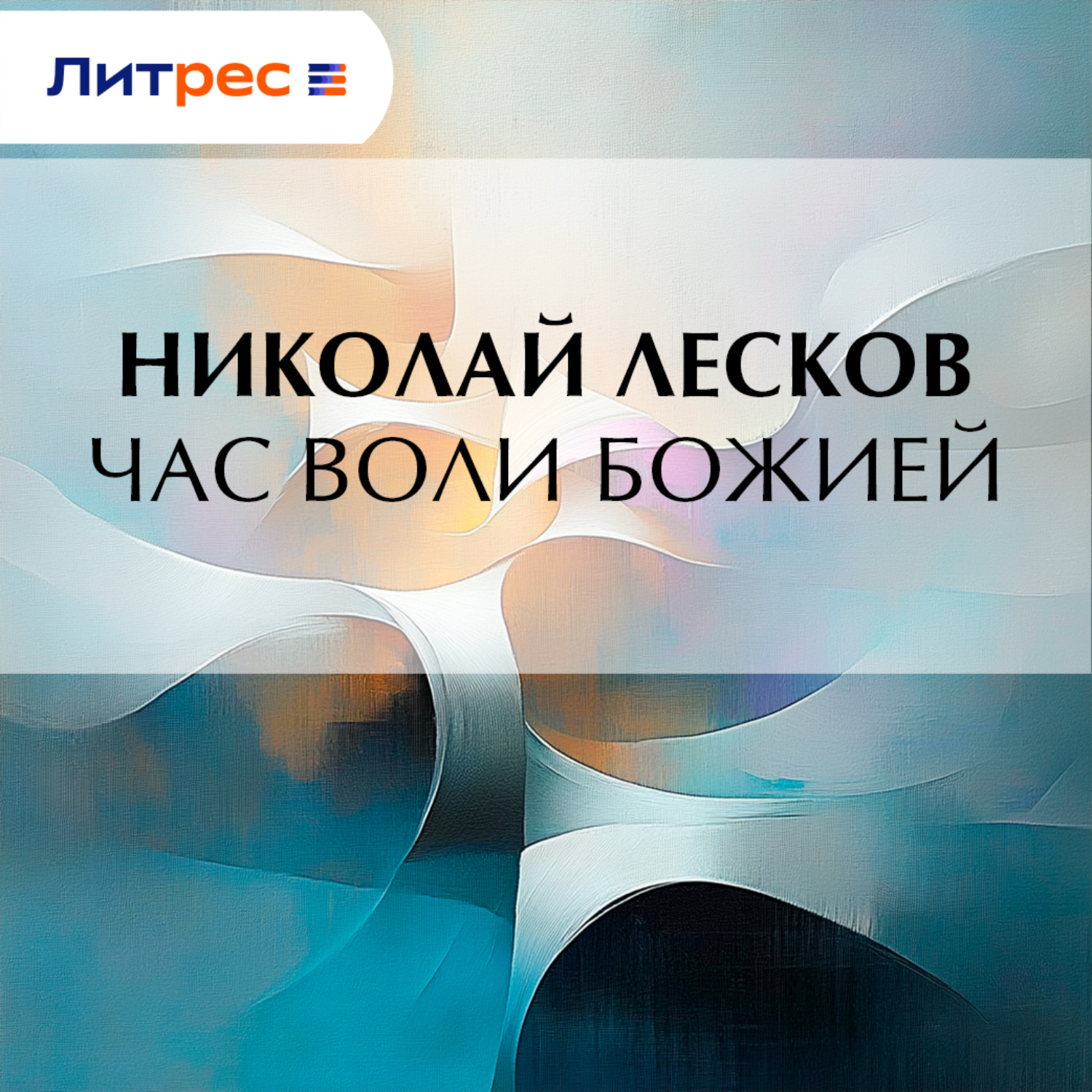 Обложка книги «Час воли божией»