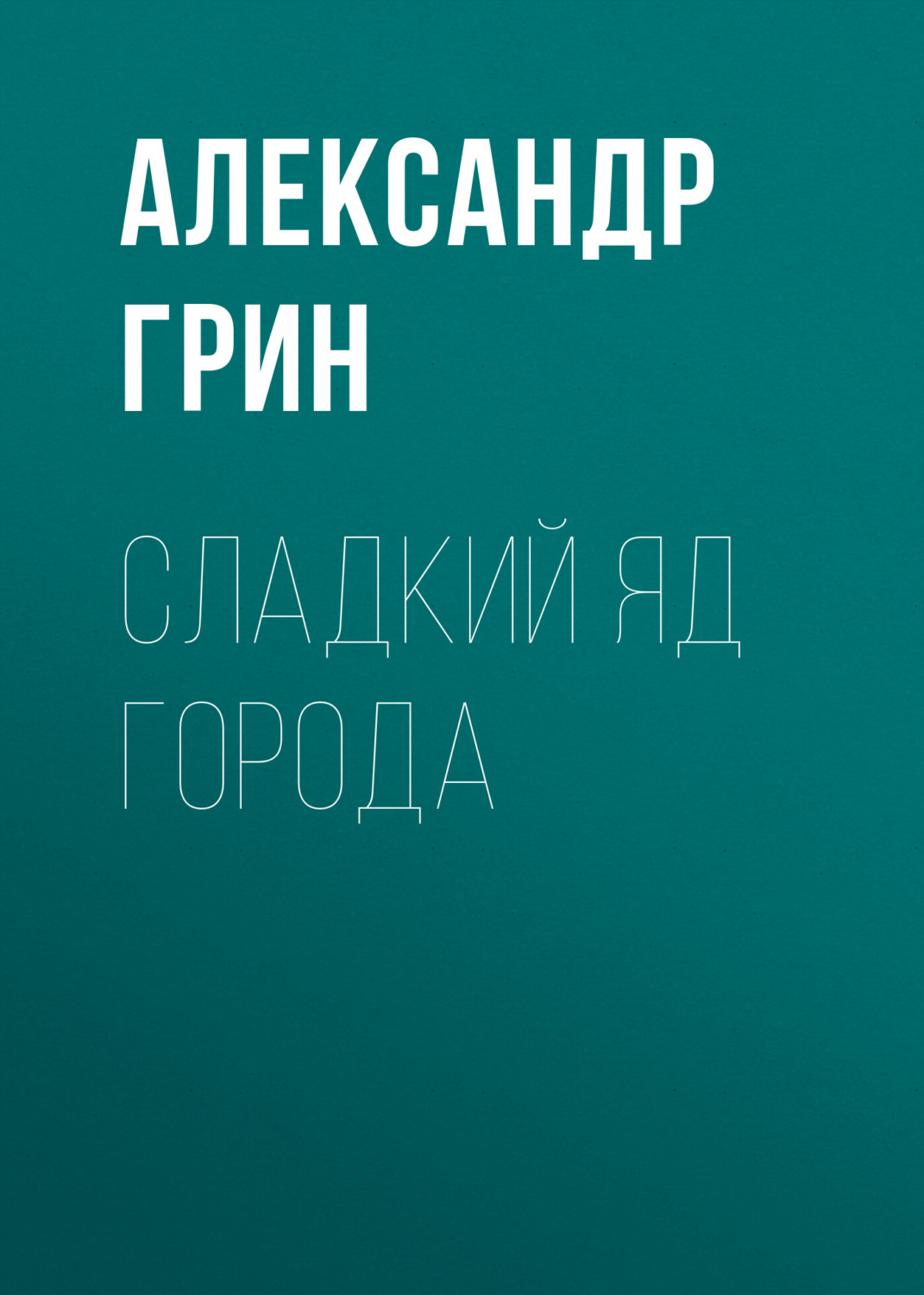 Обложка книги «Сладкий яд города»