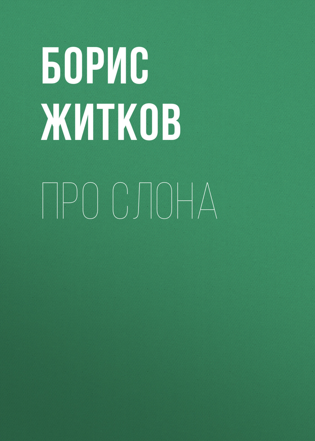 Обложка книги «Про слона»