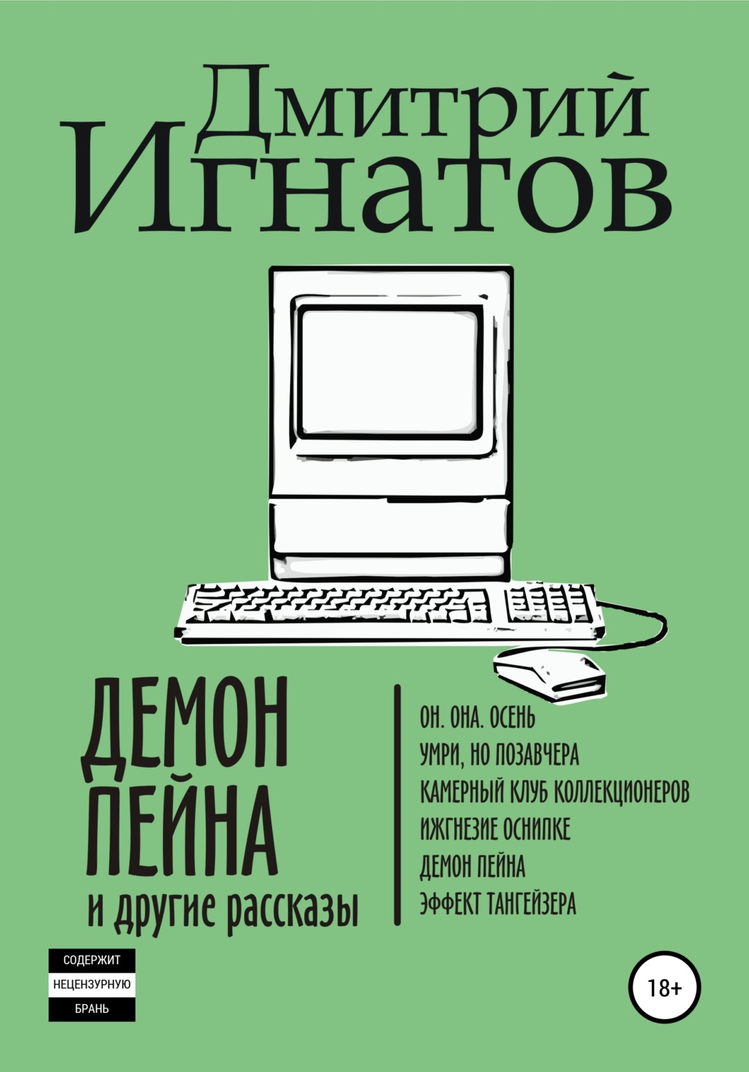 Обложка книги «Демон Пейна и другие рассказы»
