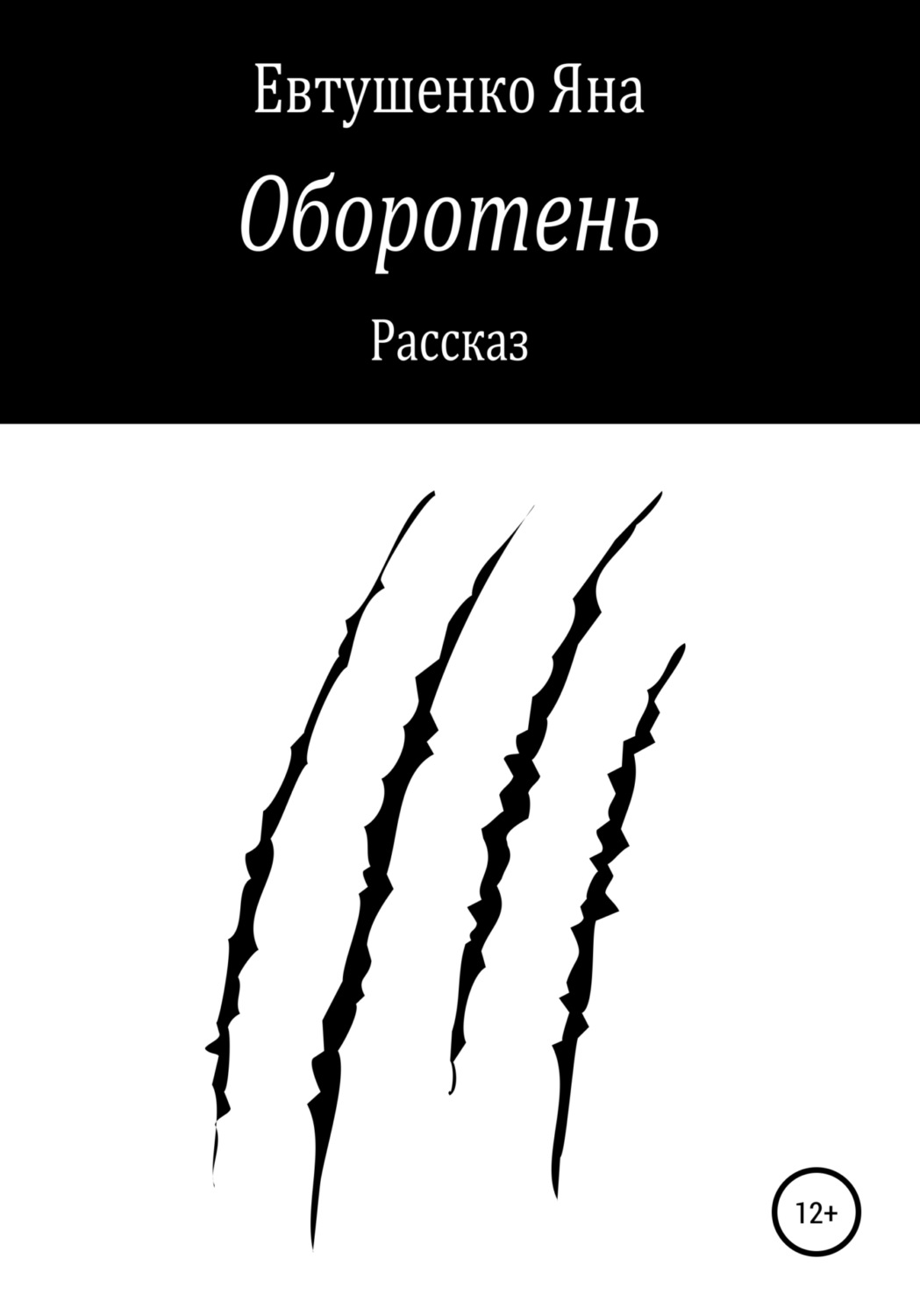Обложка книги «Оборотень»