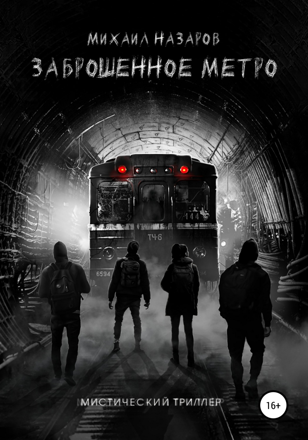 Обложка книги «Заброшенное метро»