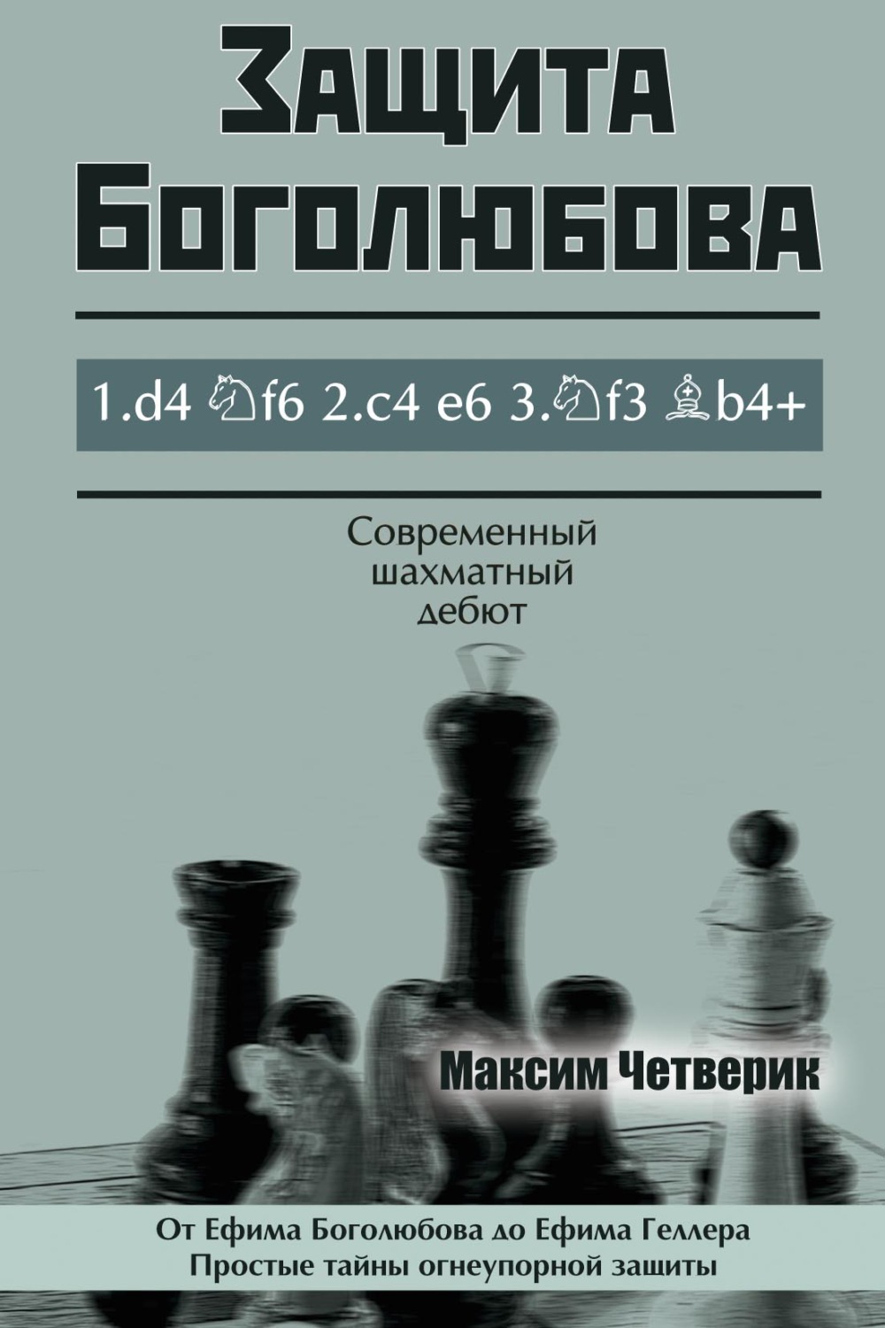 Обложка книги «Защита Боголюбова»