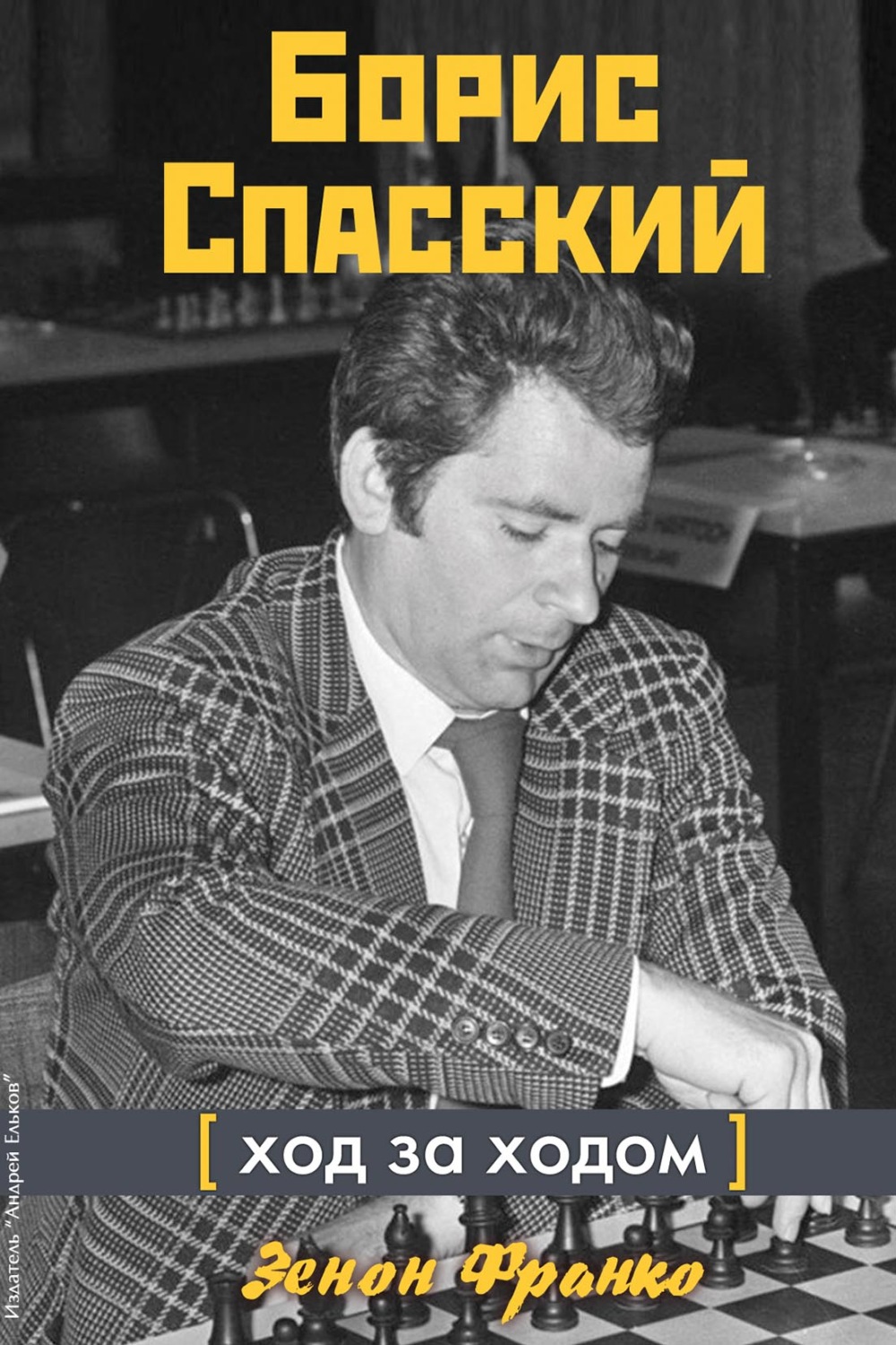 Обложка книги «Борис Спасский. Ход за ходом»