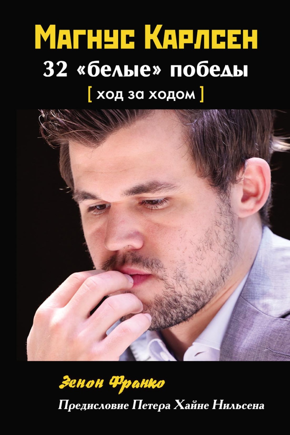 Обложка книги «Магнус Карлсен. 32 «белые» победы. Ход за ходом»
