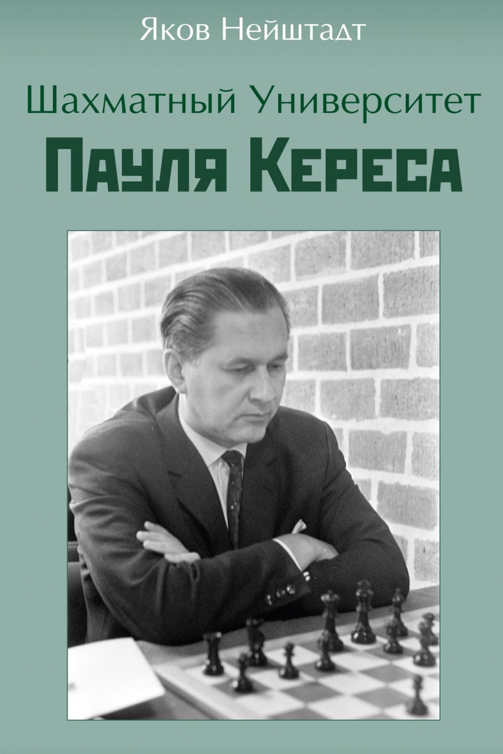 Обложка книги «Шахматный университет Пауля Кереса»