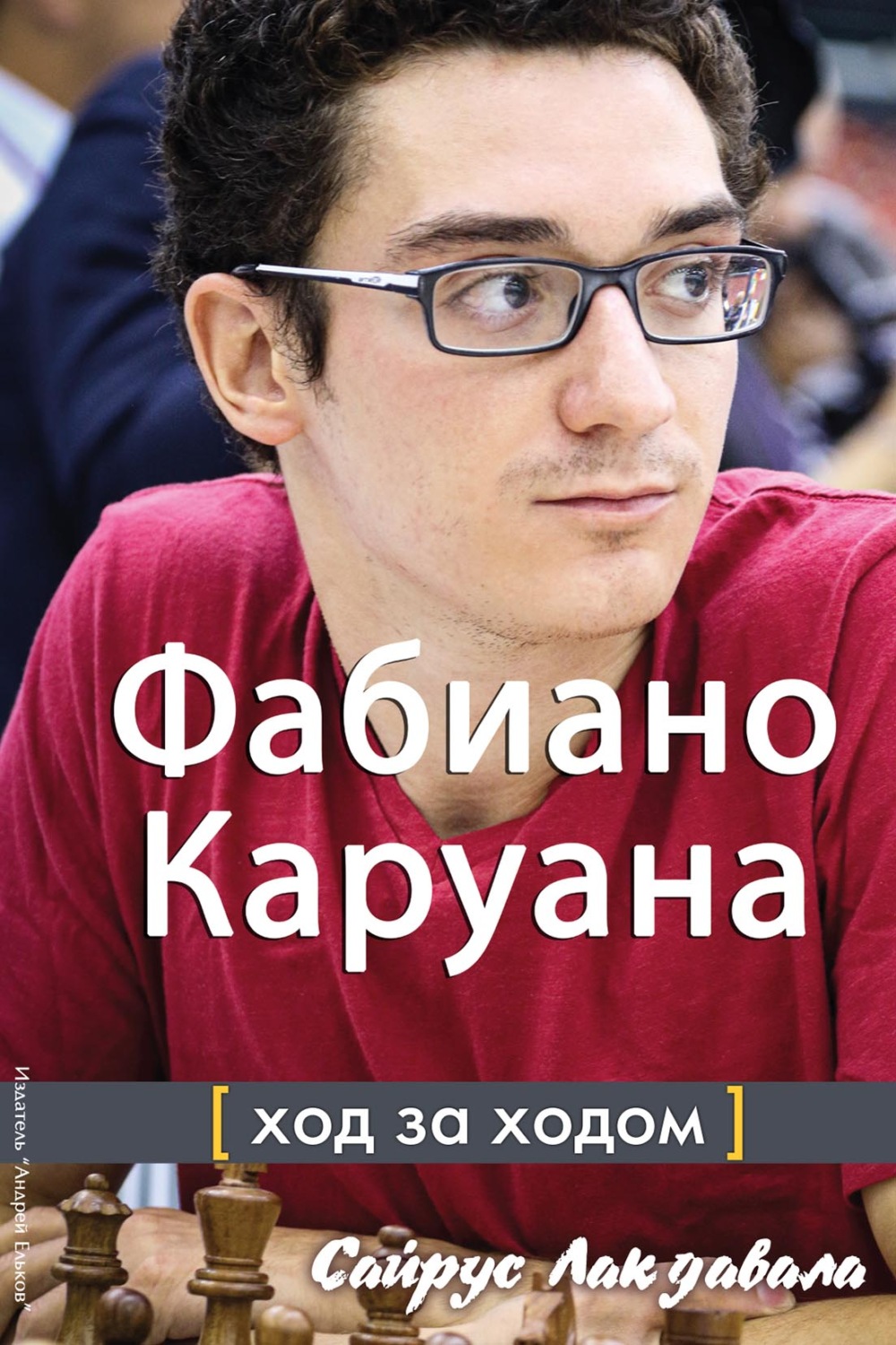 Обложка книги «Фабиано Каруана. Ход за ходом»