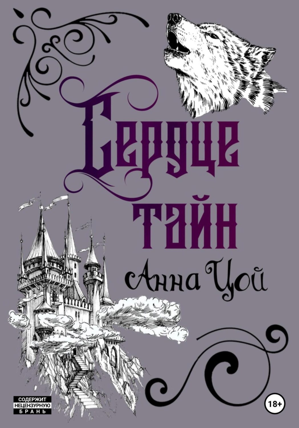Обложка книги «Сердце тайн. Книга пятая»