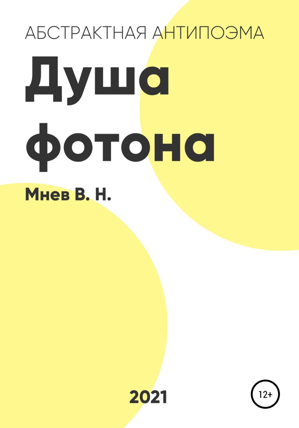 Обложка книги «Душа фотона»