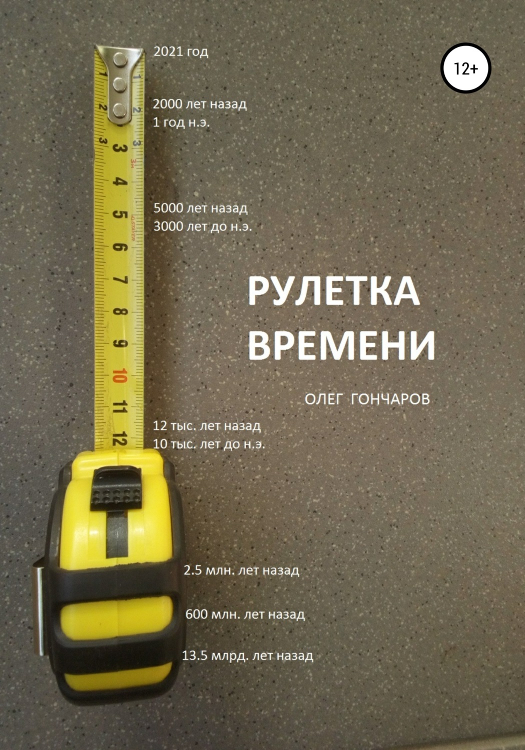 Обложка книги «Рулетка времени»