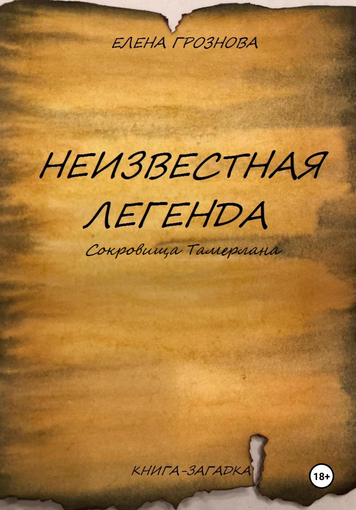 Обложка книги «Неизвестная легенда. Сокровища Тамерлана»