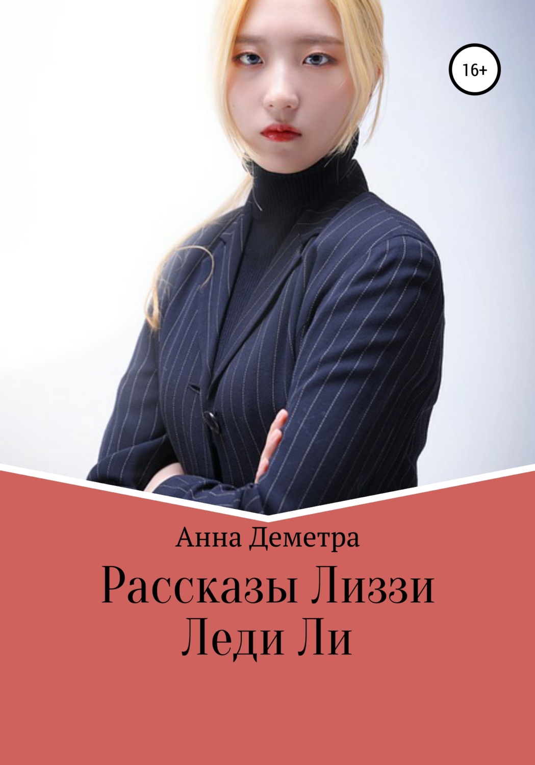 Обложка книги «Рассказы Лиззи: Леди Ли»