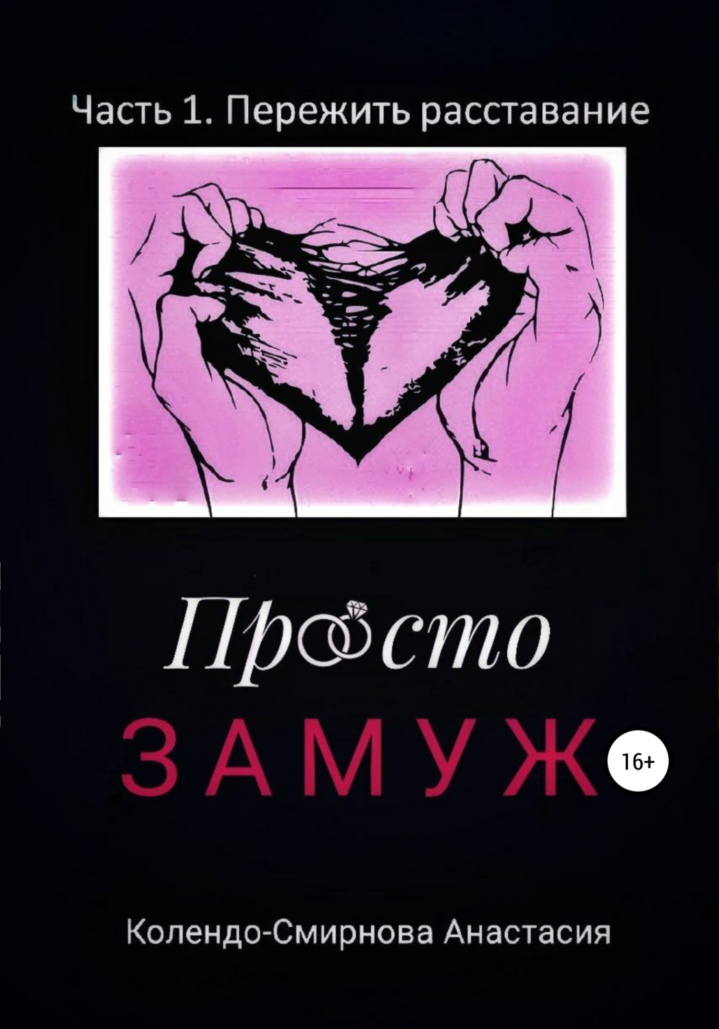 Обложка книги «Просто замуж. Часть 1. Пережить расставание»