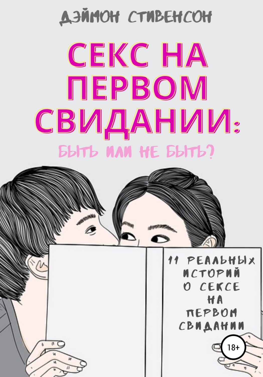 Обложка книги «Секс на первом свидании: быть или не быть. 11 реальных историй о сексе на первом свидании»