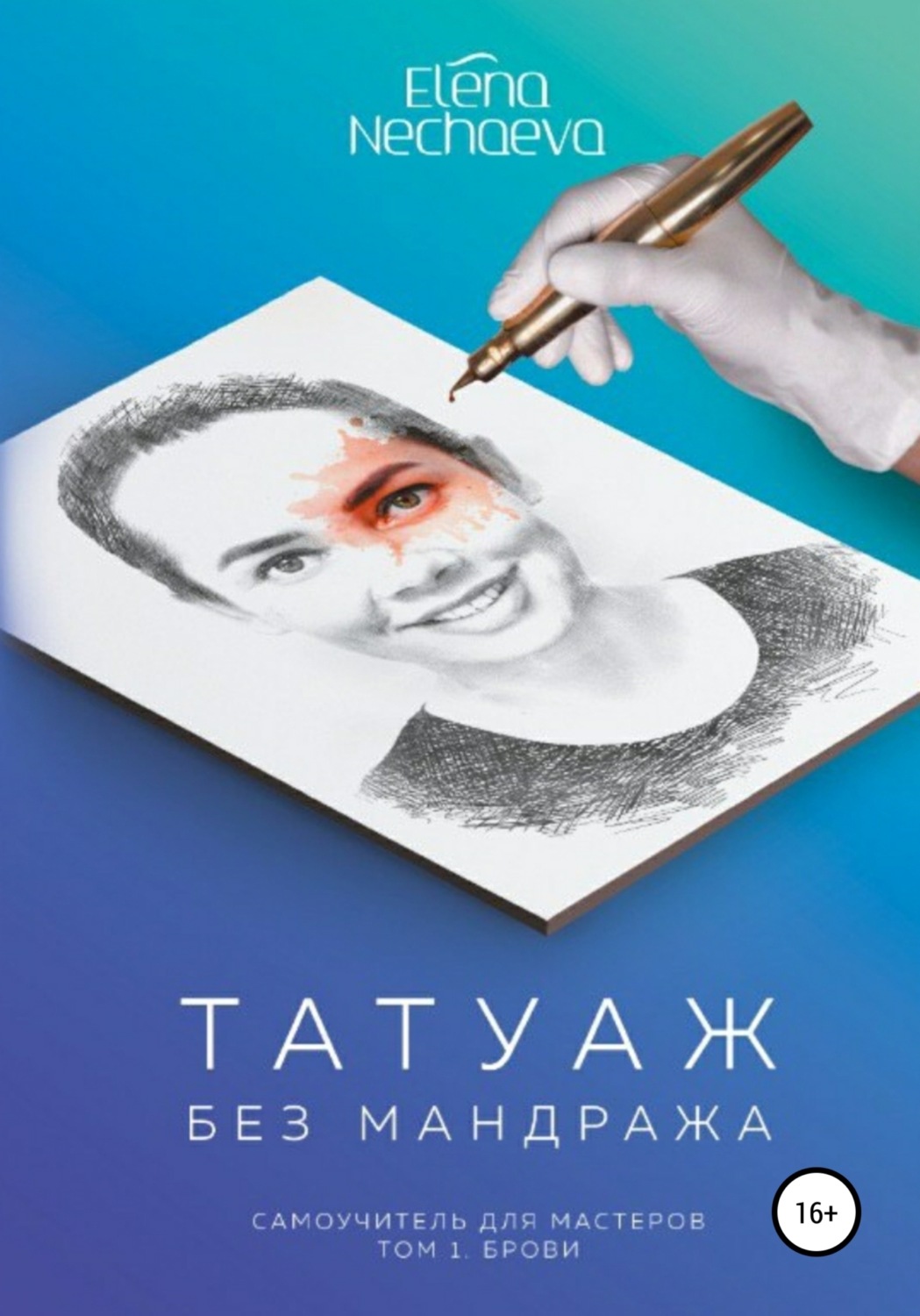Обложка книги «Татуаж без мандража»