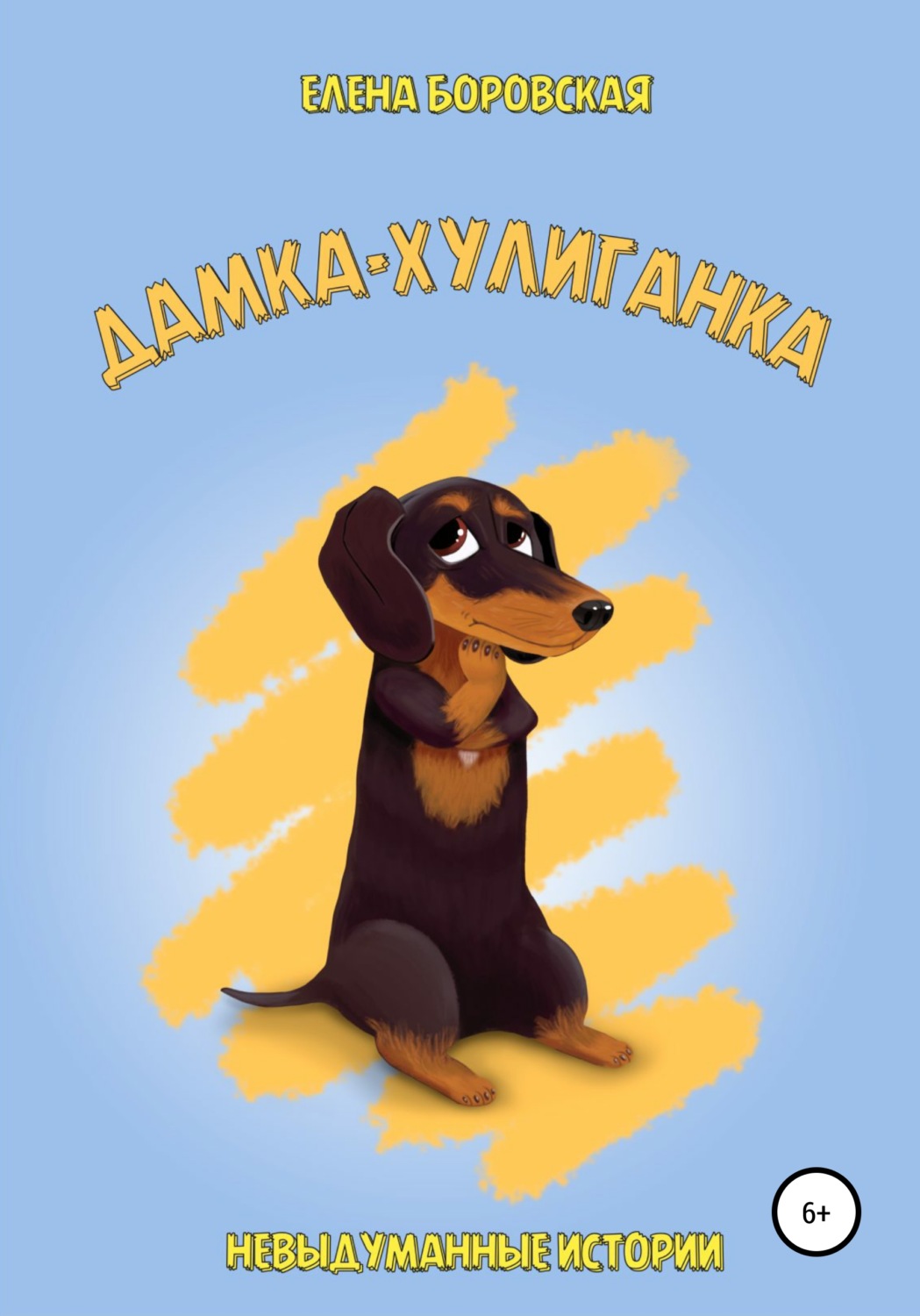 Обложка книги «Дамка-хулиганка»