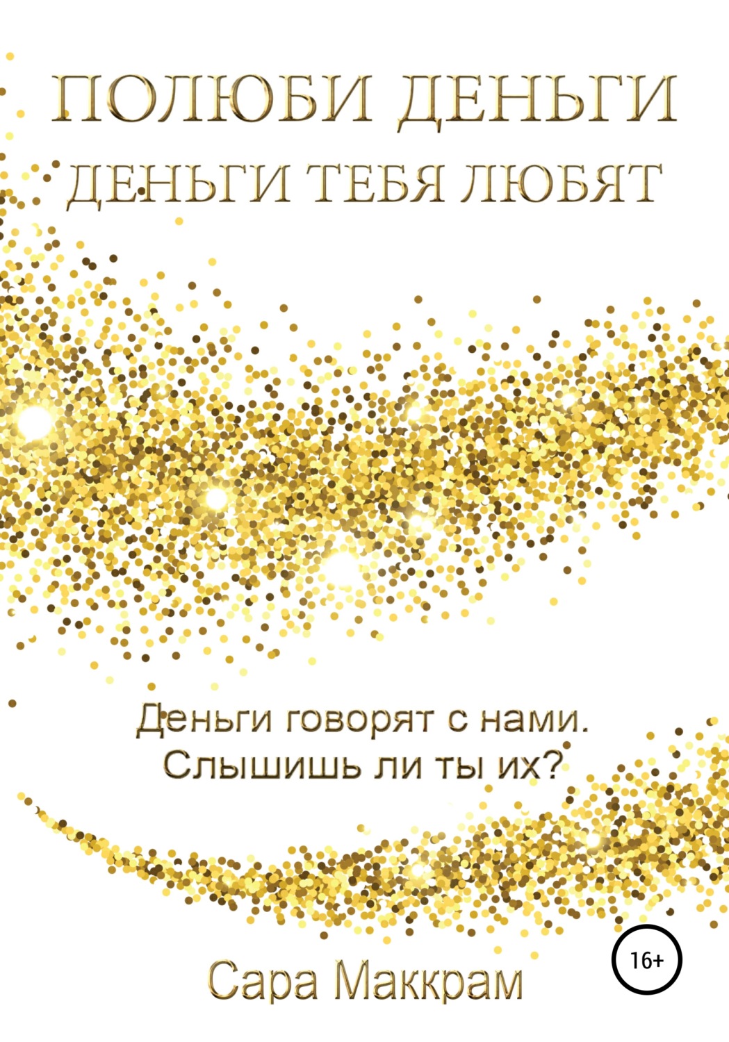 Обложка книги «Полюби деньги – деньги тебя любят»