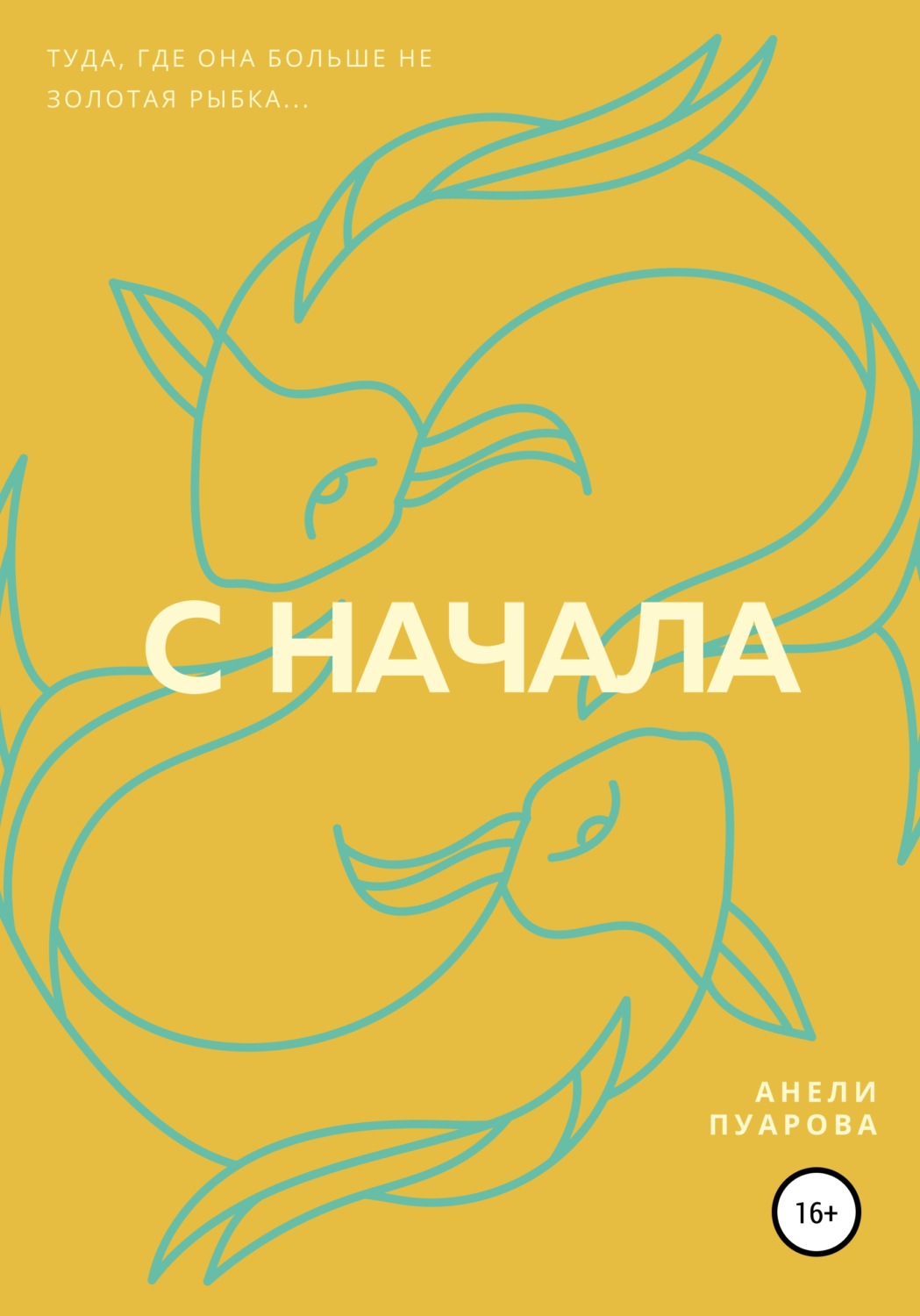 Обложка книги «С начала»