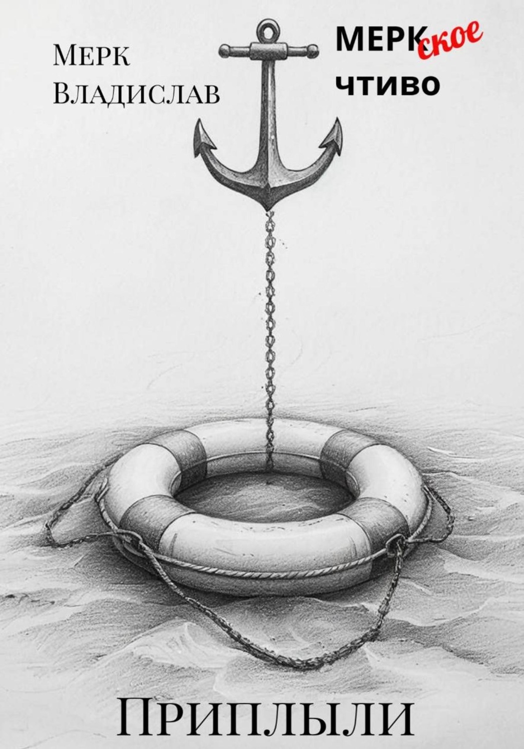 Обложка книги «Приплыли»
