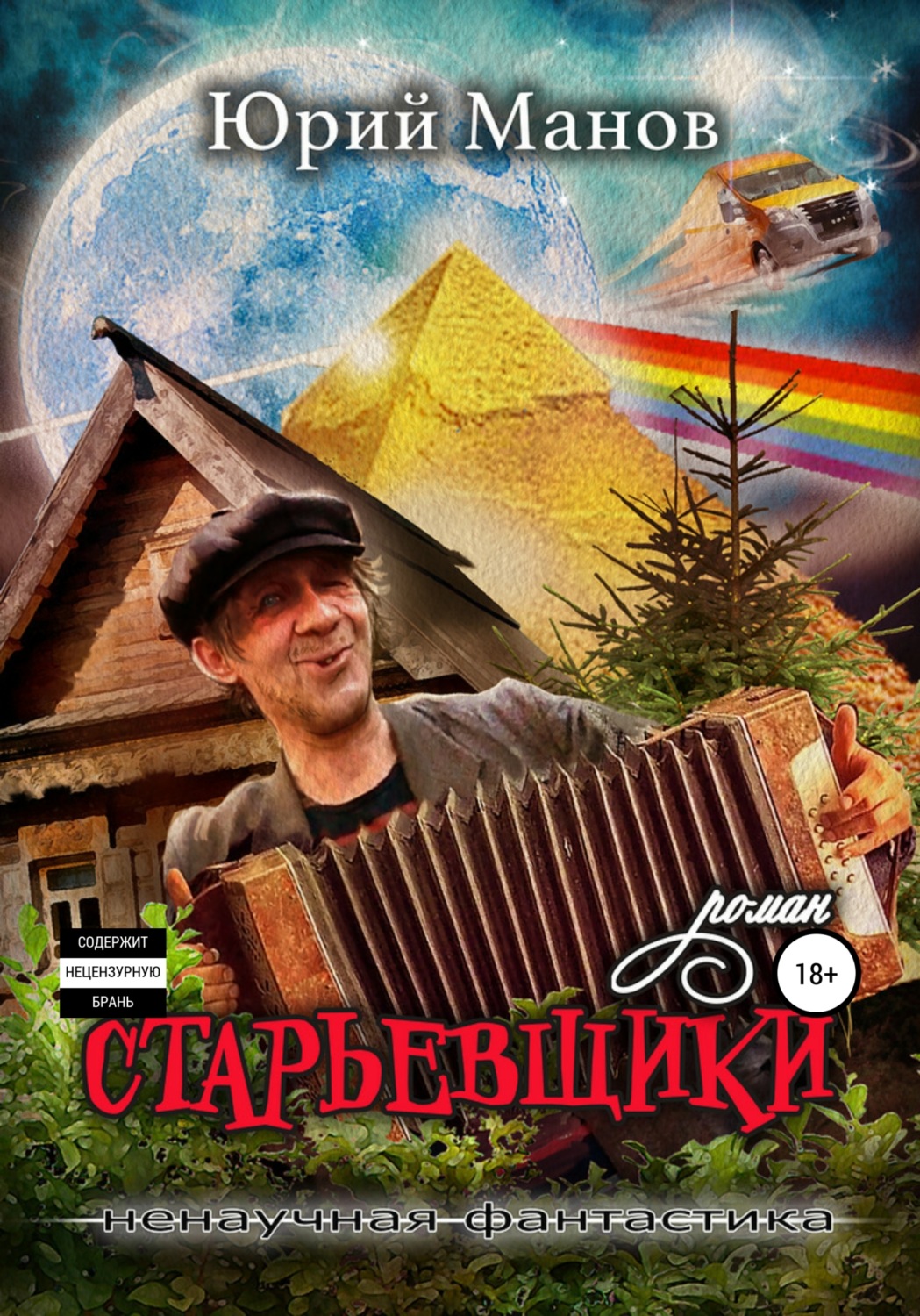 Обложка книги «Старьевщики»