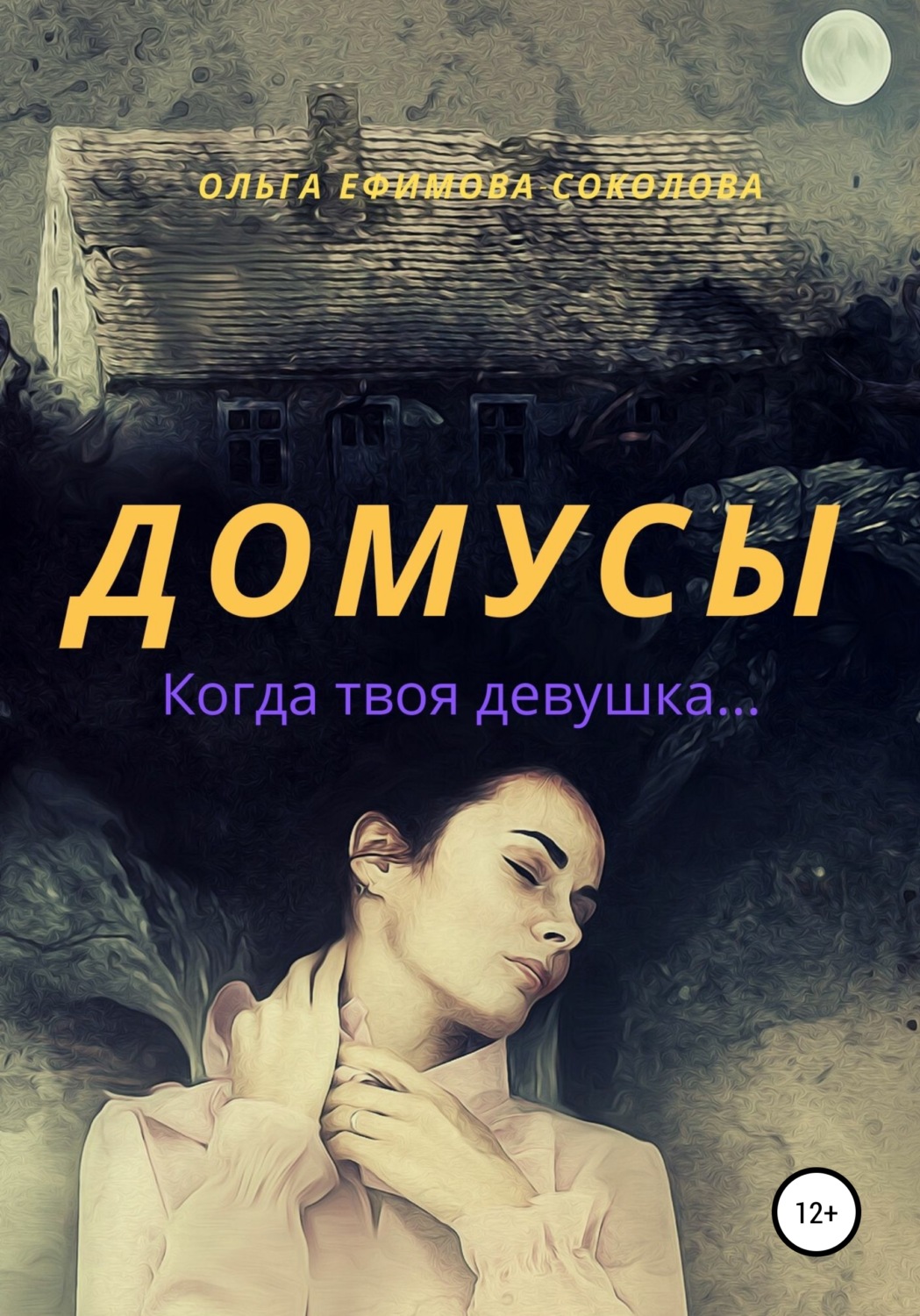 Обложка книги «Домусы»