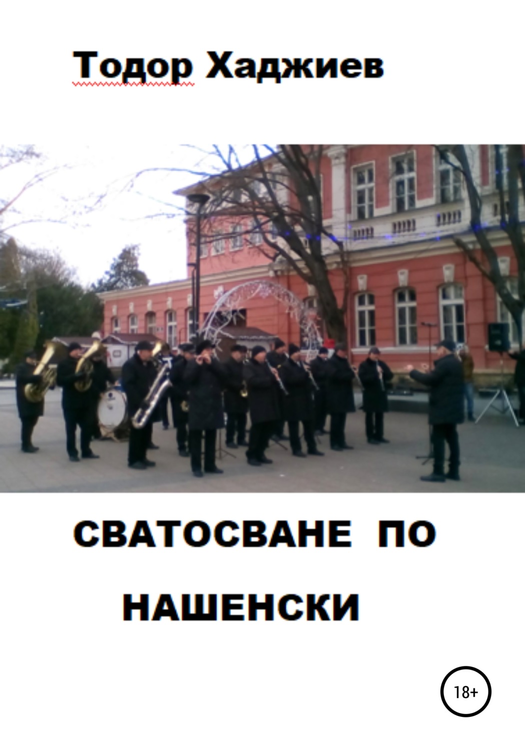 Обложка книги «Сватосване по нашенски»