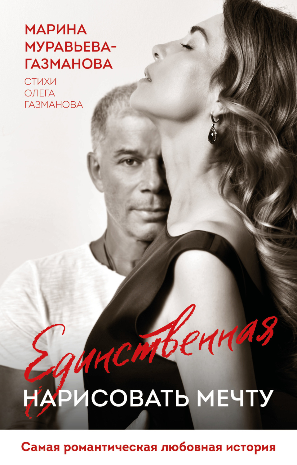 Обложка книги «Единственная. Нарисовать мечту»