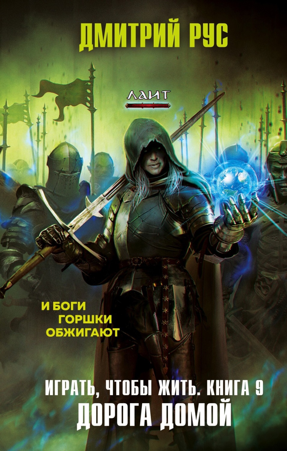 Обложка книги «Играть, чтобы жить. Книга 9. Дорога домой»