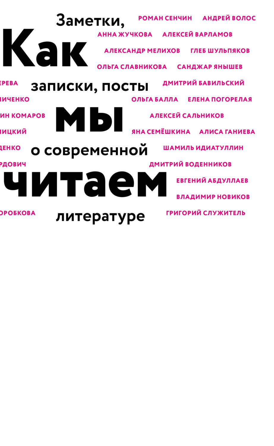 Обложка книги «Как мы читаем. Заметки, записки, посты о современной литературе»