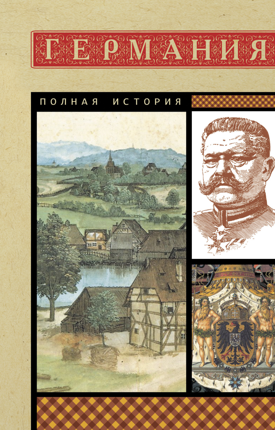 Обложка книги «Германия. Полная история»