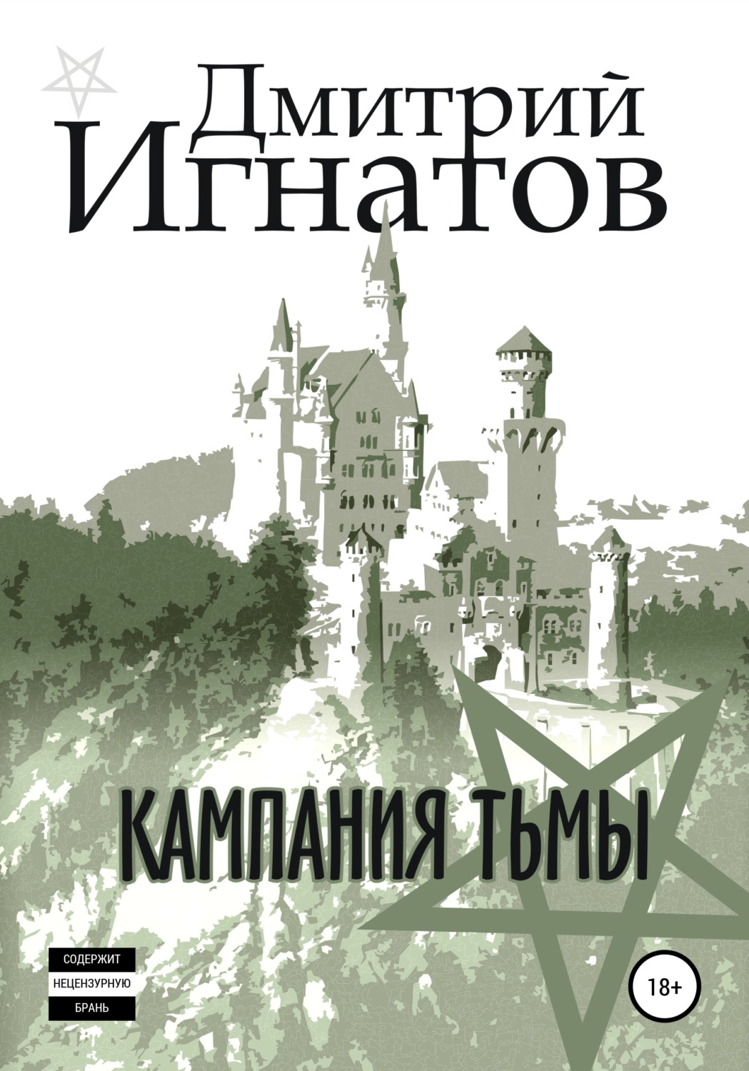Обложка книги «Кампания Тьмы»