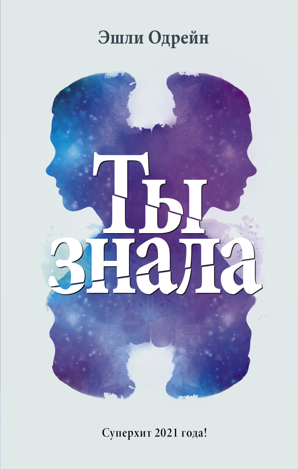 Обложка книги «Ты знала»