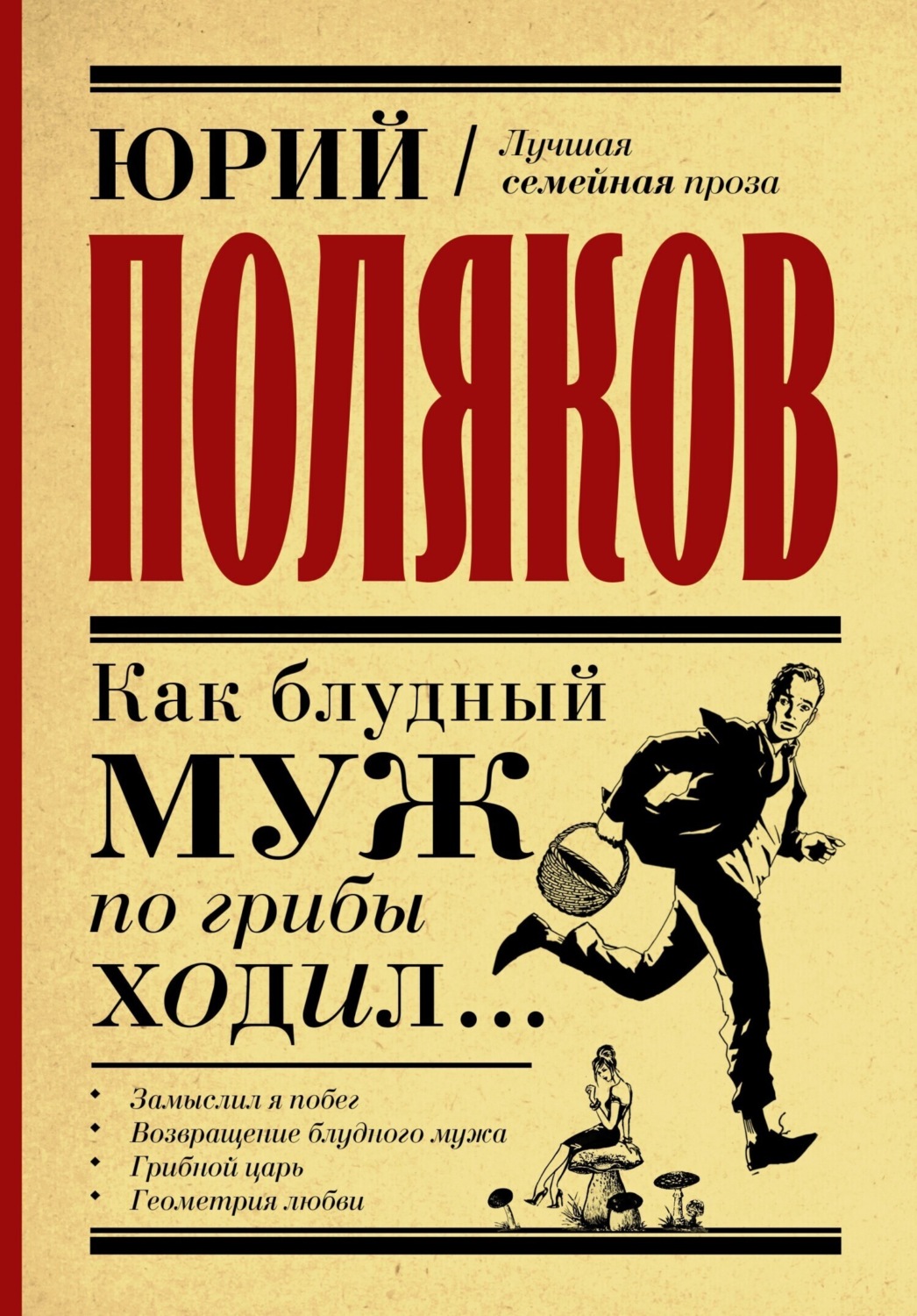 Обложка книги «Как блудный муж по грибы ходил»