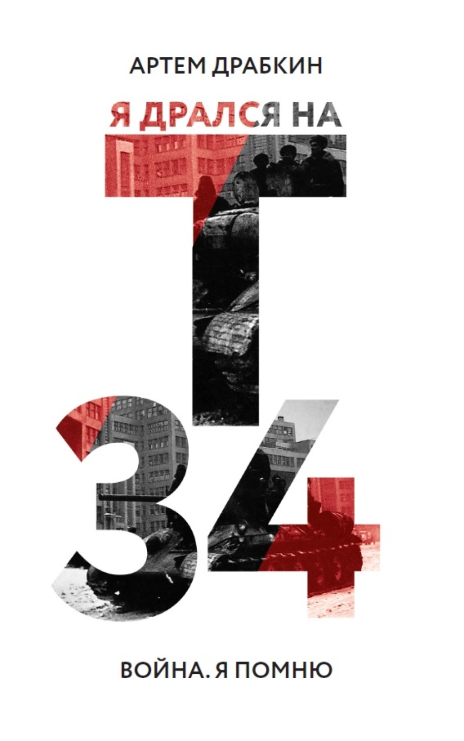 Обложка книги «Я дрался на Т-34»